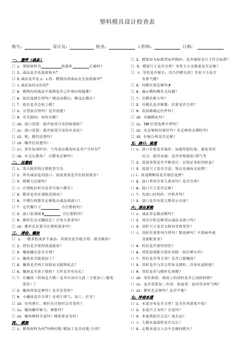 塑料模具设计检查表