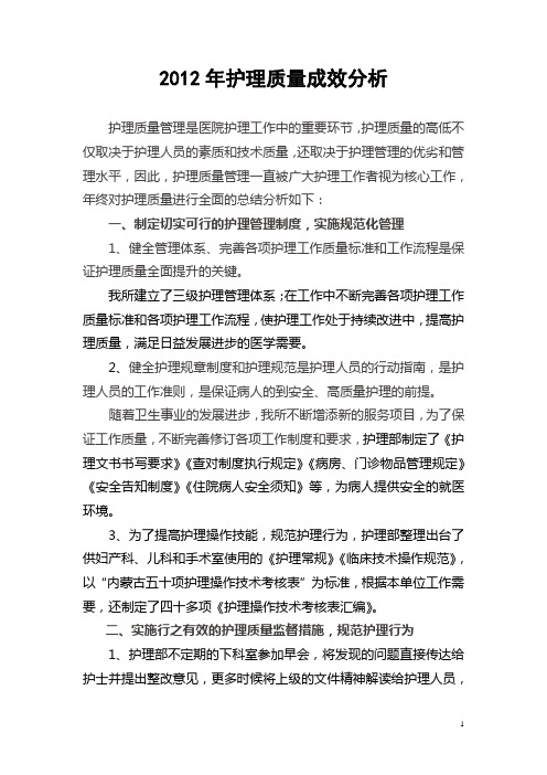 2012年护理质量成效分析