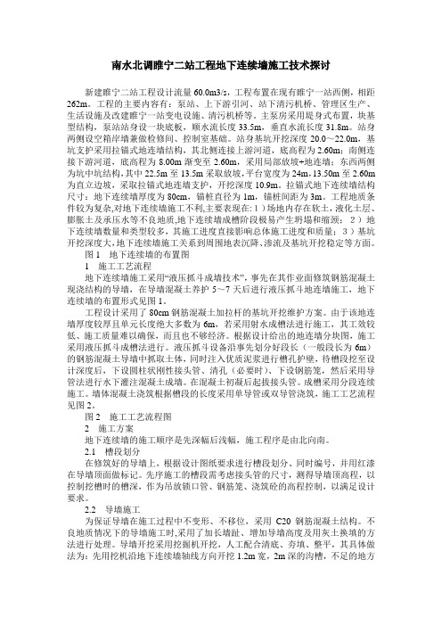 南水北调睢宁二站工程地下连续墙施工技术探讨
