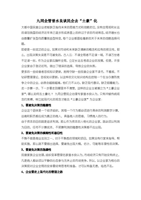 九同企管曾水良谈“草莽企业家”