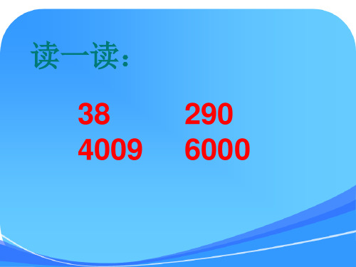 新苏教四年级数学下册认识多位数(一)课件