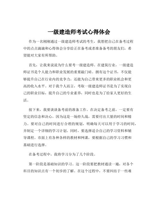 一级建造师考试心得体会