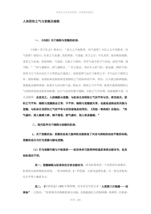 人体阴阳之气与觉醒及睡眠