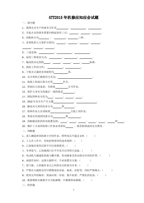 GTY2015年机修试题