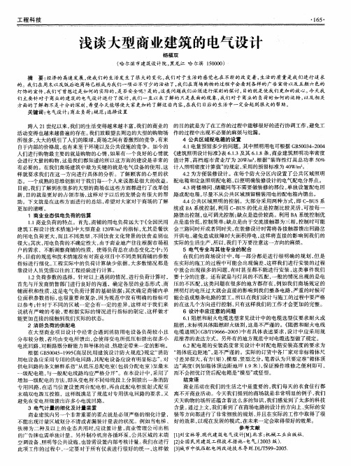 浅谈大型商业建筑的电气设计