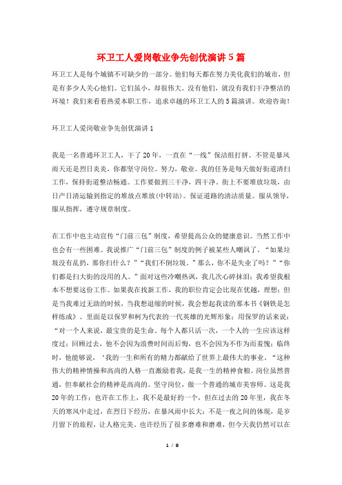 环卫工人爱岗敬业争先创优演讲5篇