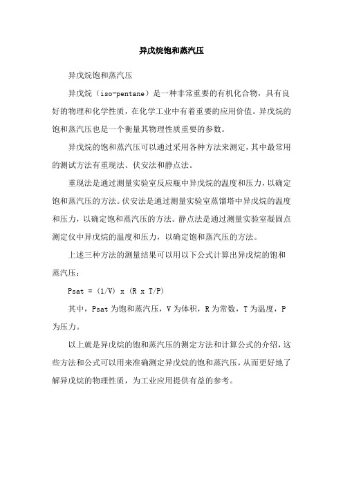 异戊烷饱和蒸汽压