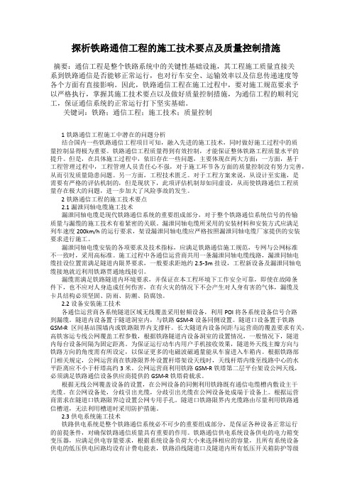 探析铁路通信工程的施工技术要点及质量控制措施