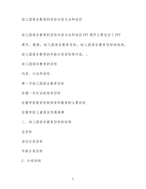 幼儿园语言教育的目标内容方法和途径
