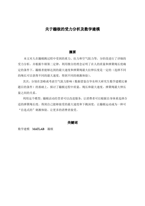 关于蹦极的受力分析及数学建模