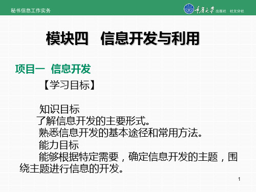 模块四   信息开发与利用