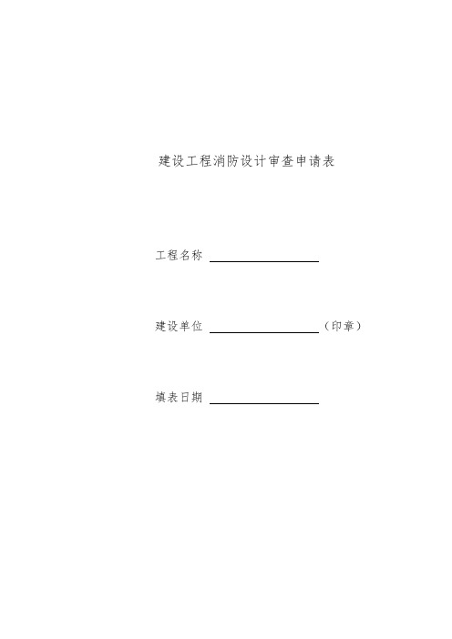 建设工程消防设计审查申请表
