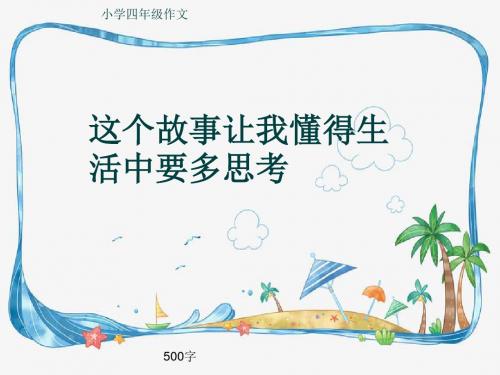 小学四年级作文《这个故事让我懂得生活中要多思考》500字(共8页PPT)