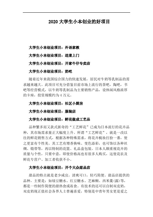 2020大学生小本创业的好项目