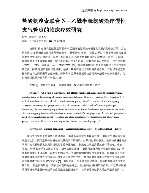 盐酸氨溴索联合N—乙酰半胱氨酸治疗慢性支气管炎的临床疗效研究