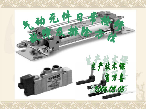 气动元件日常的故障及排除方法