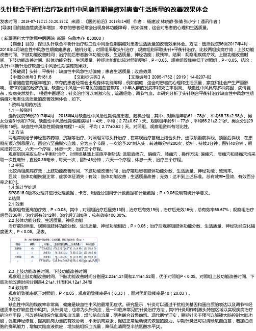 头针联合平衡针治疗缺血性中风急性期偏瘫对患者生活质量的改善效果体会