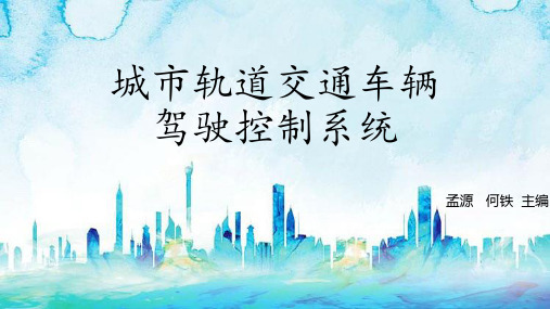 城市轨道交通车辆驾驶控制系统(配实训工单)课件13