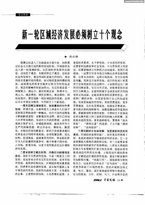 新一轮区域经济发展必须树立十个观念