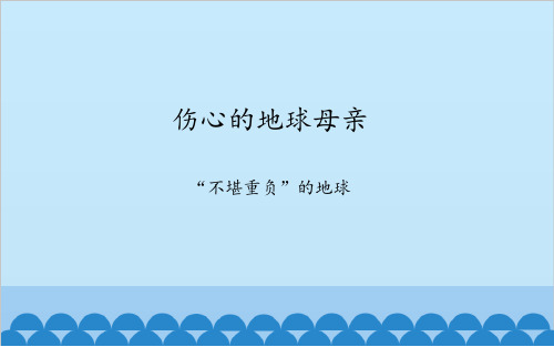 伤心的地球母亲