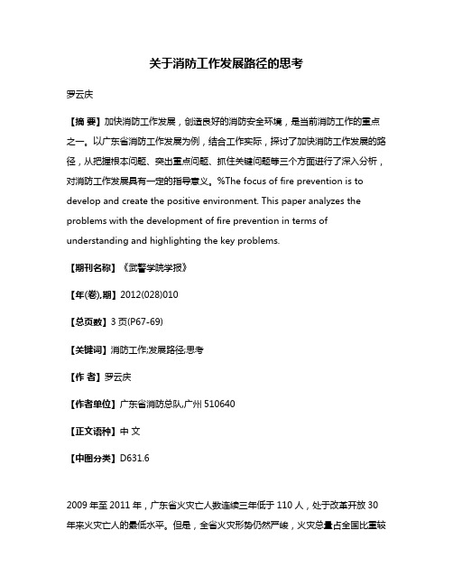 关于消防工作发展路径的思考