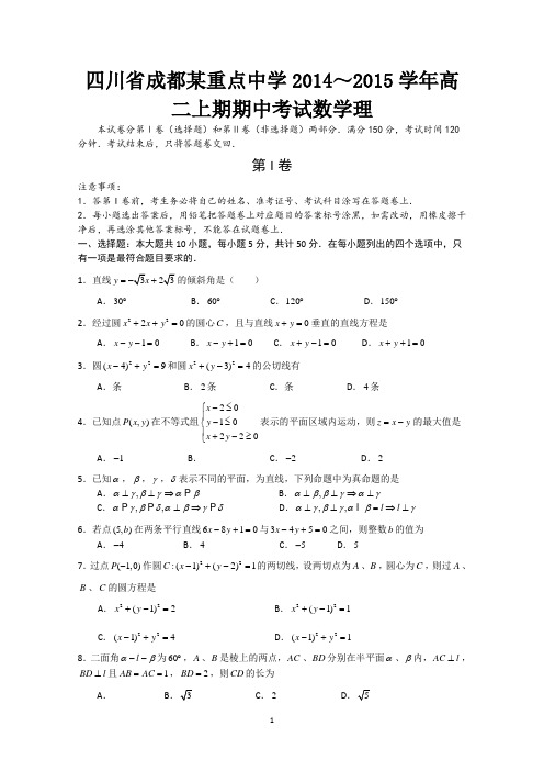四川省成都某重点中学2014～2015学年高二上期期中考试数学理 Word版含答案