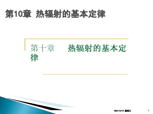 重庆大学传热学第十章课件