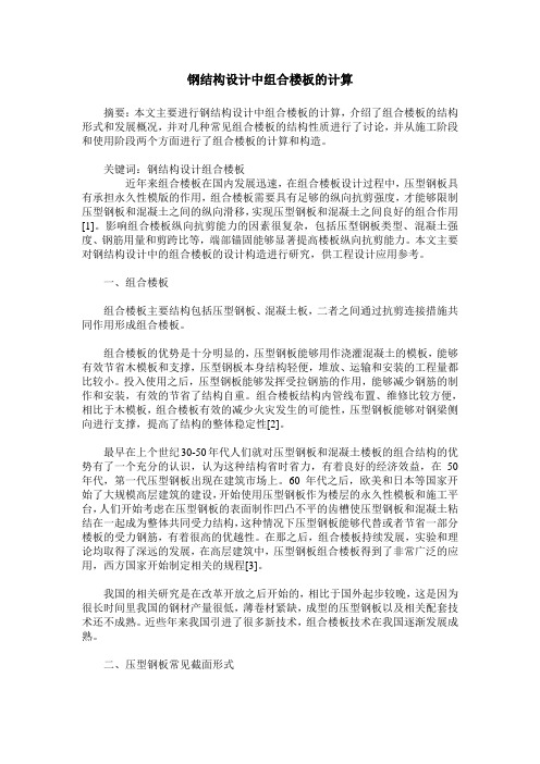钢结构设计中组合楼板的计算