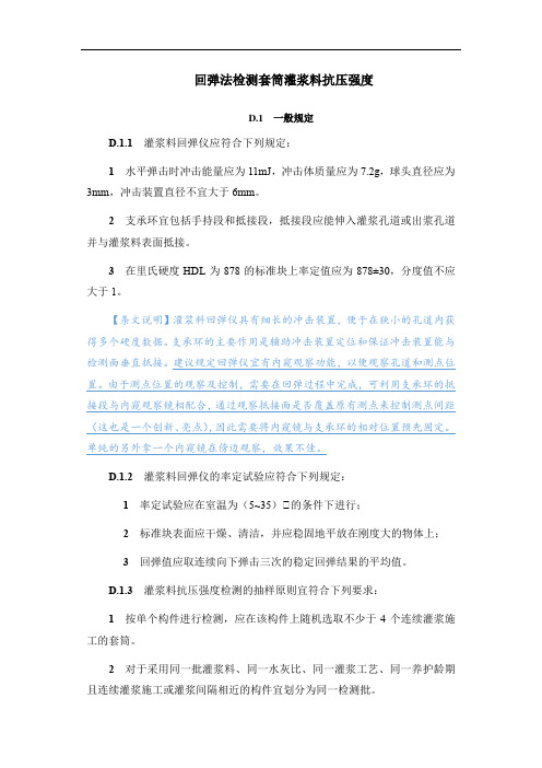 回弹法检测套筒灌浆料抗压强度