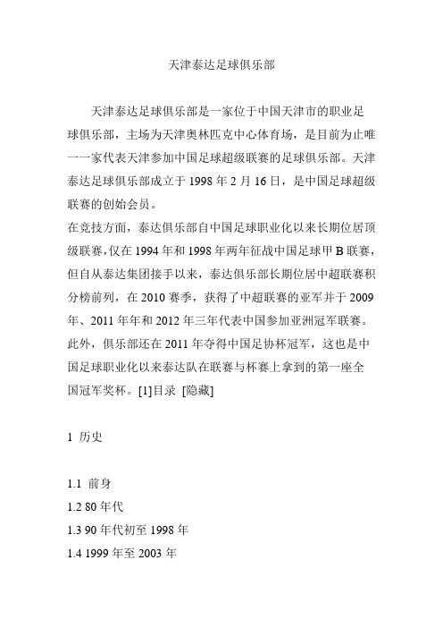 天津泰达足球俱乐部