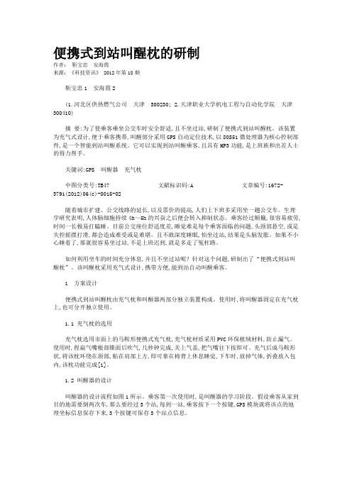 便携式到站叫醒枕的研制