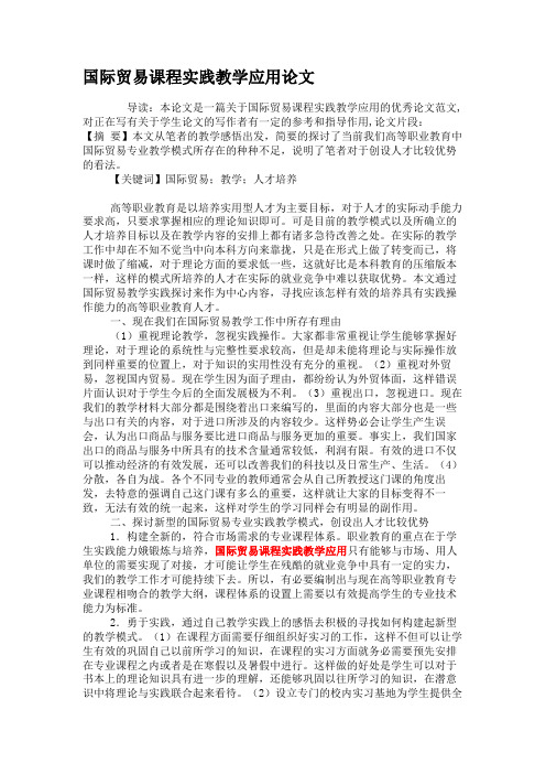 国际贸易课程实践教学应用论文