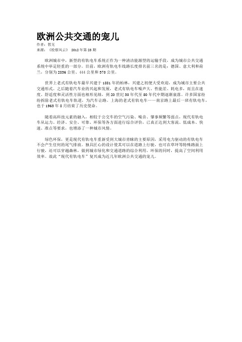 欧洲公共交通的宠儿  