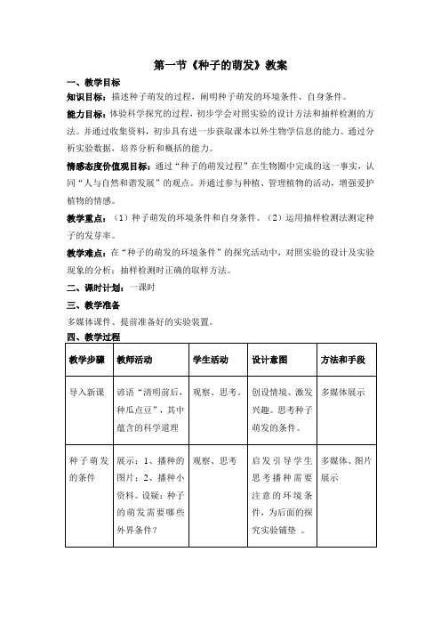 人教版七年级生物上册教案第三单元第二章第一节种子的萌发