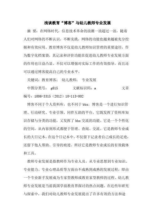 教育“博客”与幼儿教师专业发展论文