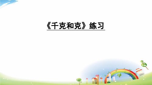 千克和克练习