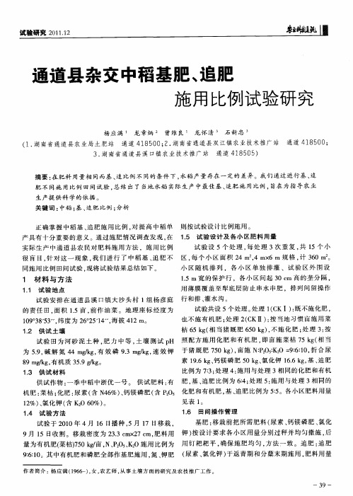 通道县杂交中稻基肥、追肥施用比例试验研究