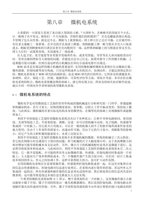 第八章微机电系统