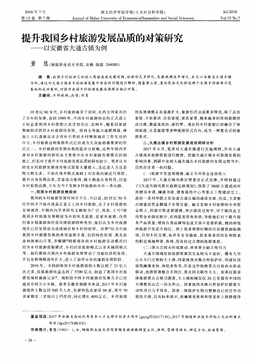 提升我国乡村旅游发展品质的对策研究——以安徽省大通古镇为例