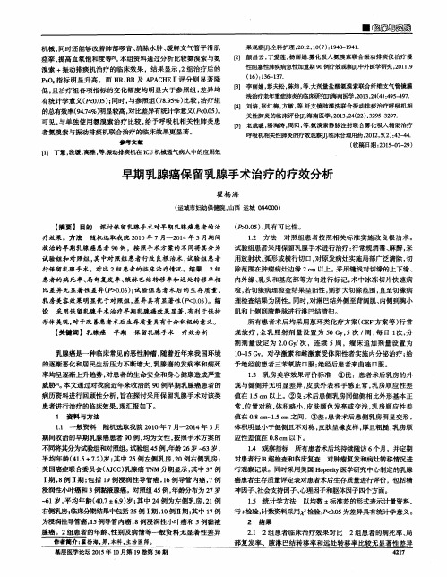 早期乳腺癌保留乳腺手术治疗的疗效分析