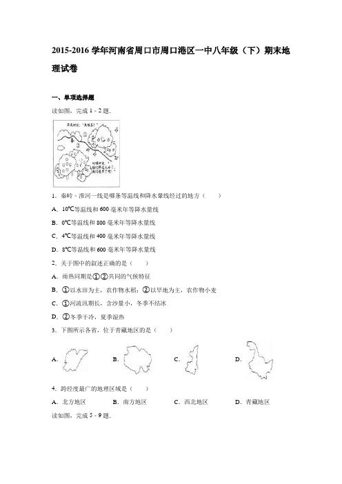 河南省周口市周口港区一中2015-2016学年八年级(下)期末地理试卷(解析版)