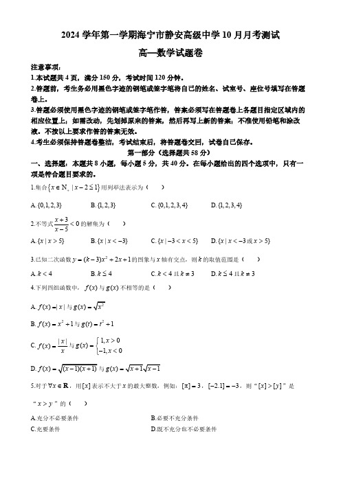 浙江省海宁市静安高级中学2024-2025学年高一上学期10月考试数学试题(无答案)