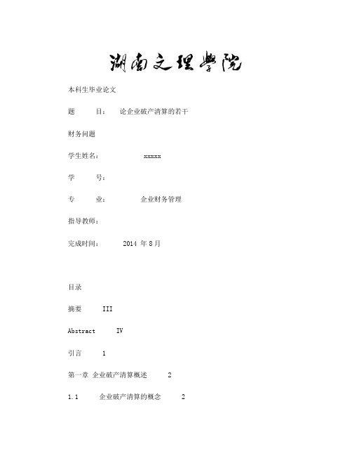 论企业破产清算的若干财务问题2016
