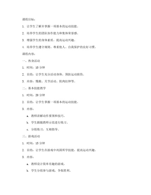 兴趣班运动课教案模板范文