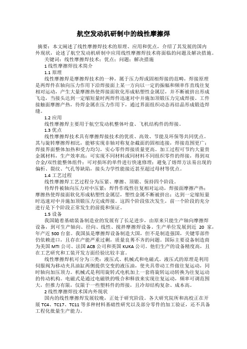 航空发动机研制中的线性摩擦焊
