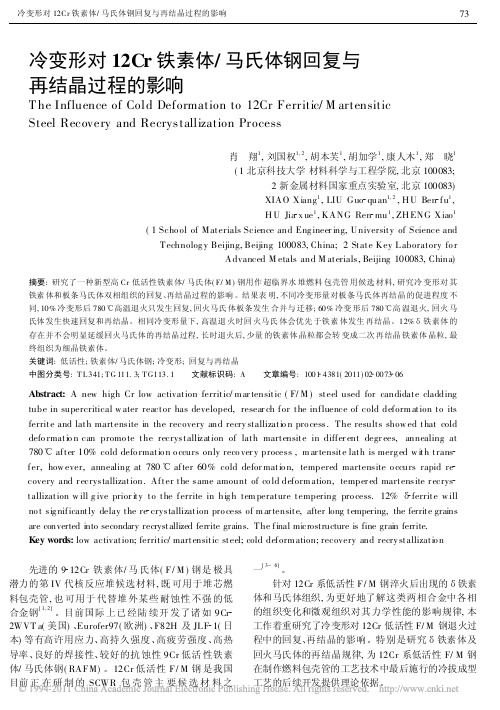 冷变形对12Cr铁素体_马氏体钢回复与再结晶过程的影响