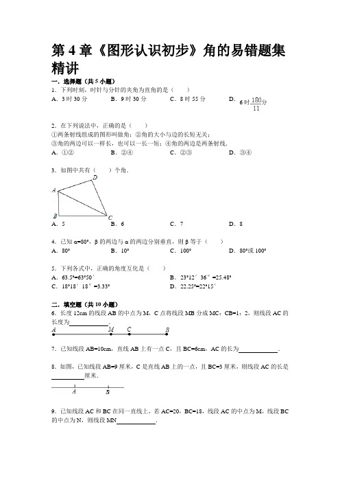 《图形认识初步》角的易错题集精讲