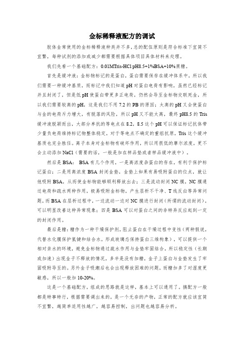 金标稀释液配方的调试
