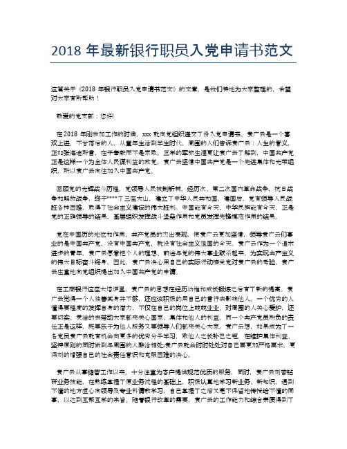 2018年最新银行职员入党申请书范文 (2)