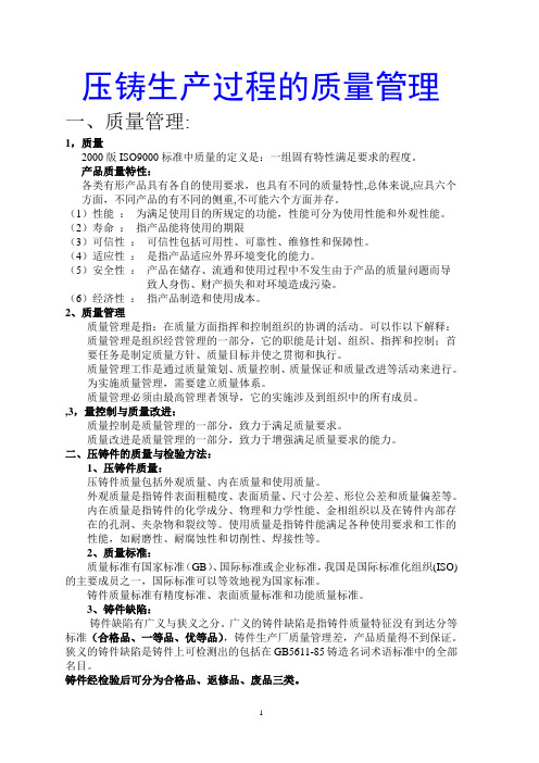 压铸生产过程的质量管理